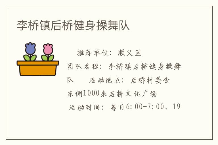 李橋鎮(zhèn)后橋健身操舞隊