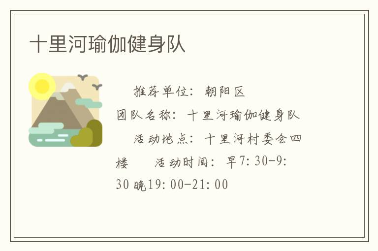 十里河瑜伽健身隊