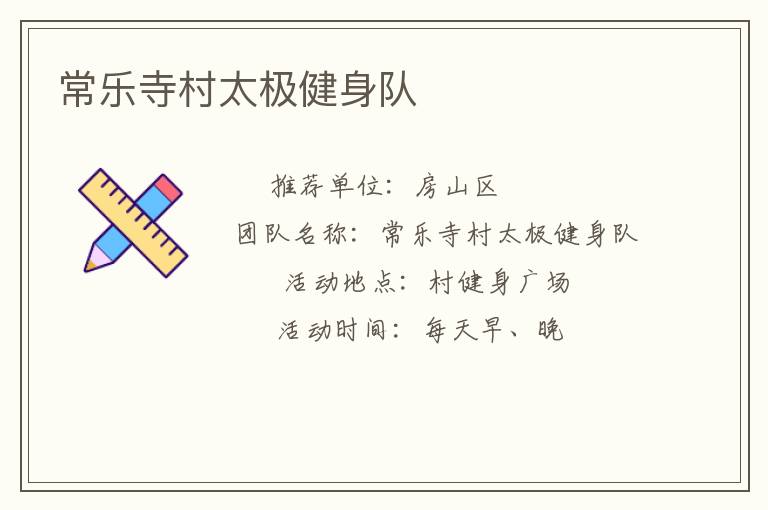 常樂寺村太極健身隊(duì)