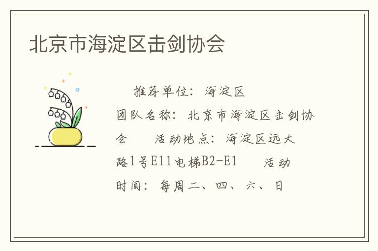 北京市海淀區(qū)擊劍協(xié)會