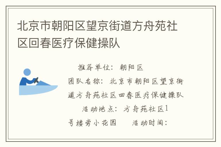 北京市朝陽區(qū)望京街道方舟苑社區(qū)回春醫(yī)療保健操隊(duì)
