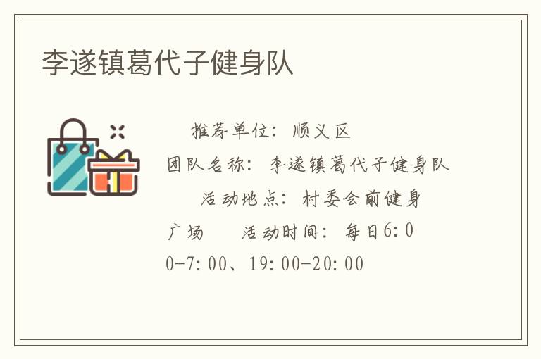 李遂鎮(zhèn)葛代子健身隊