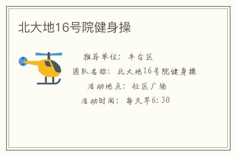 北大地16號院健身操