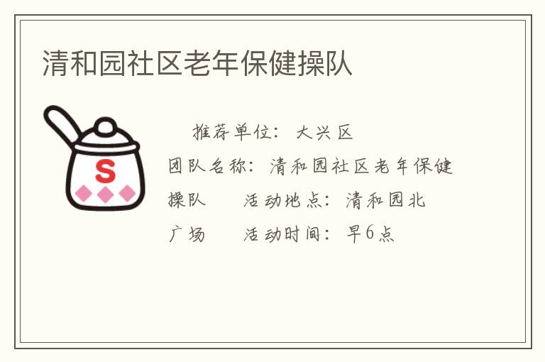清和園社區(qū)老年保健操隊(duì)