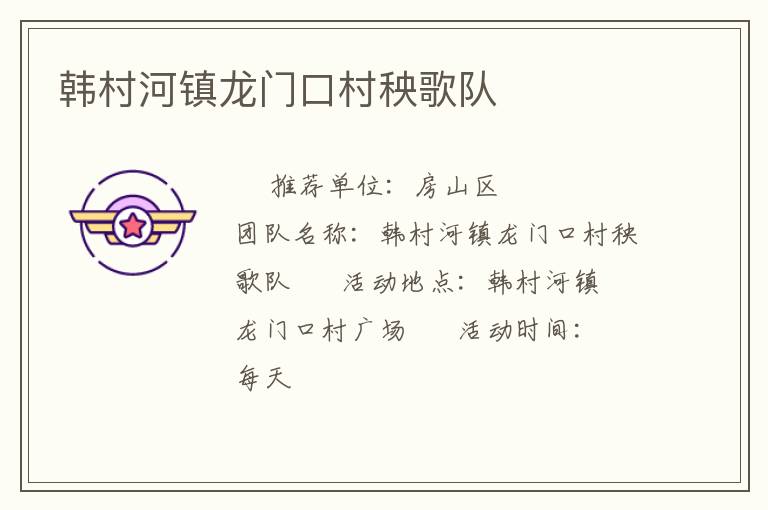 韓村河鎮(zhèn)龍門口村秧歌隊(duì)