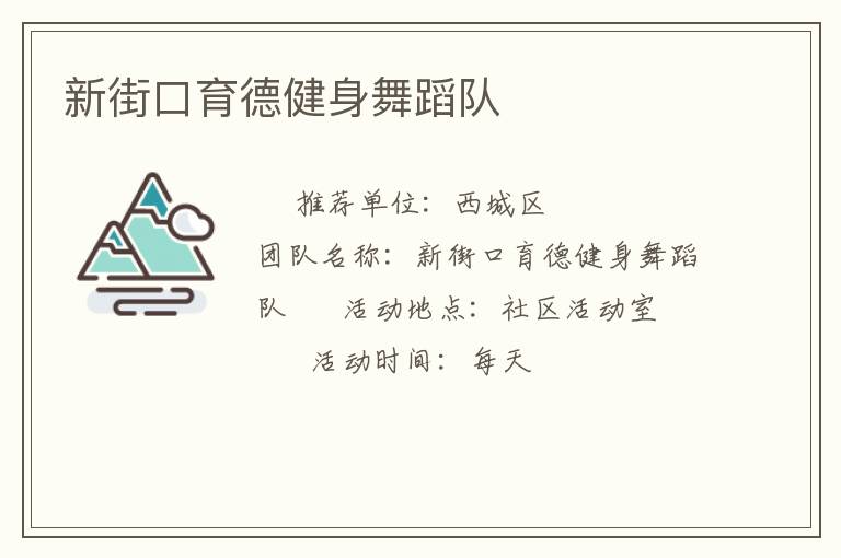 新街口育德健身舞蹈隊