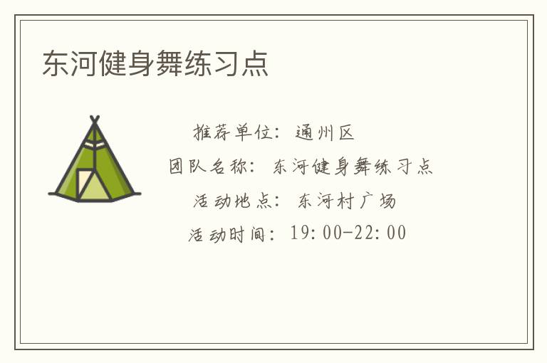 東河健身舞練習(xí)點