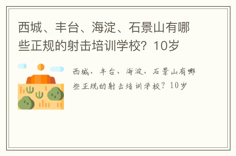 西城、豐臺(tái)、海淀、石景山有哪些正規(guī)的射擊培訓(xùn)學(xué)校？10歲