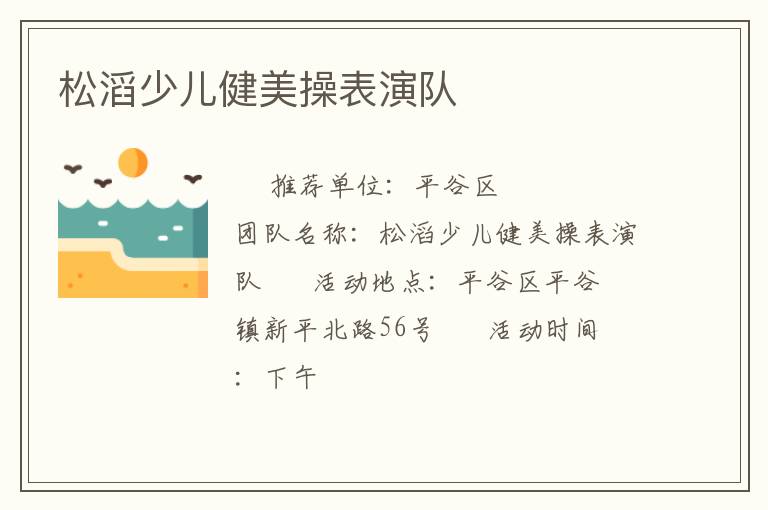 松滔少兒健美操表演隊