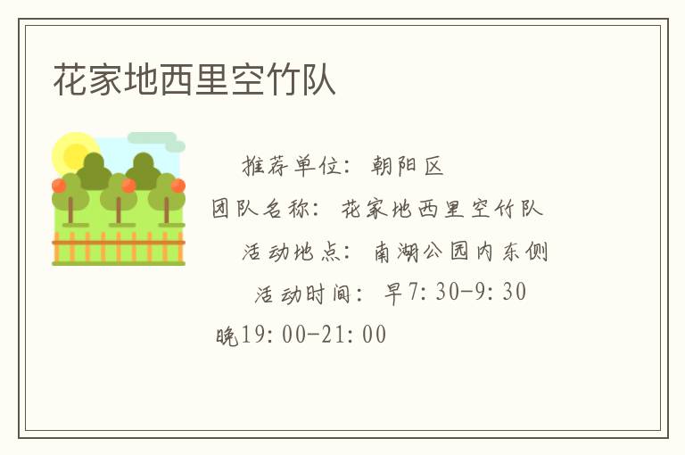 花家地西里空竹隊