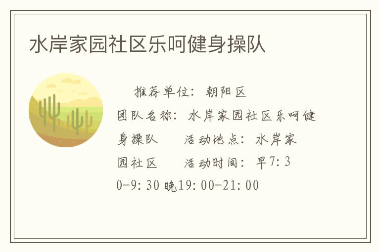 水岸家園社區(qū)樂呵健身操隊