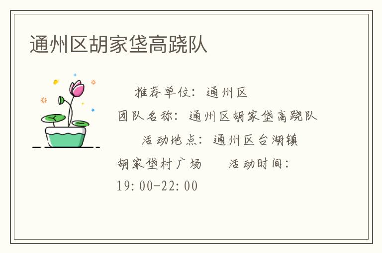 通州區(qū)胡家垡高蹺隊