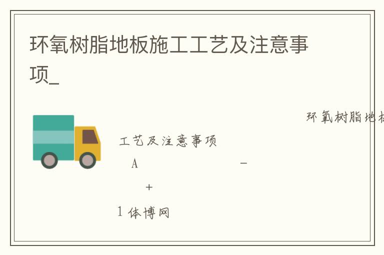 環(huán)氧樹脂地板施工工藝及注意事項(xiàng)_