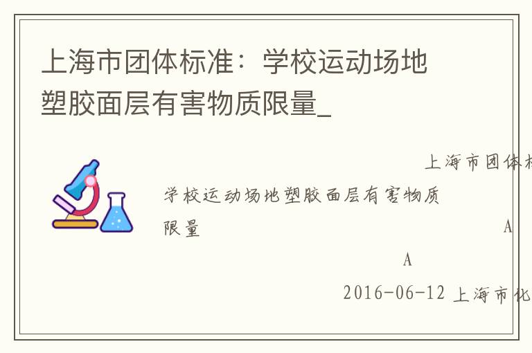 上海市團體標(biāo)準(zhǔn)：學(xué)校運動場地塑膠面層有害物質(zhì)限量_