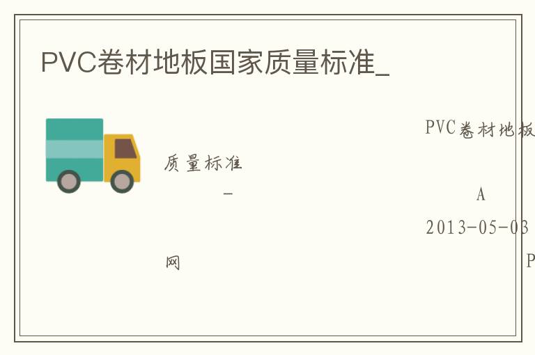 PVC卷材地板國(guó)家質(zhì)量標(biāo)準(zhǔn)_
