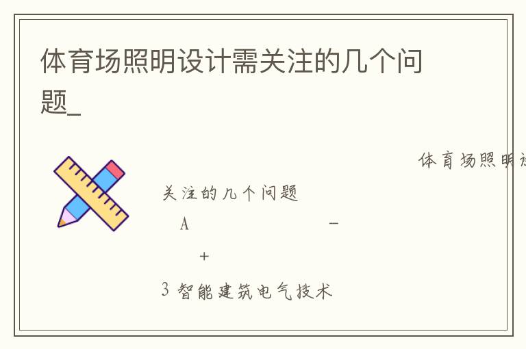 體育場(chǎng)照明設(shè)計(jì)需關(guān)注的幾個(gè)問題_