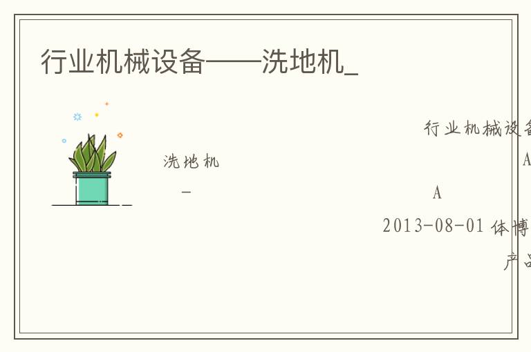 行業(yè)機械設(shè)備——洗地機_