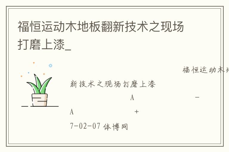福恒運動木地板翻新技術之現(xiàn)場打磨上漆_