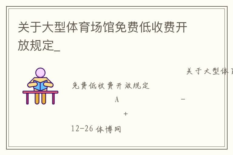 關(guān)于大型體育場(chǎng)館免費(fèi)低收費(fèi)開(kāi)放規(guī)定_
