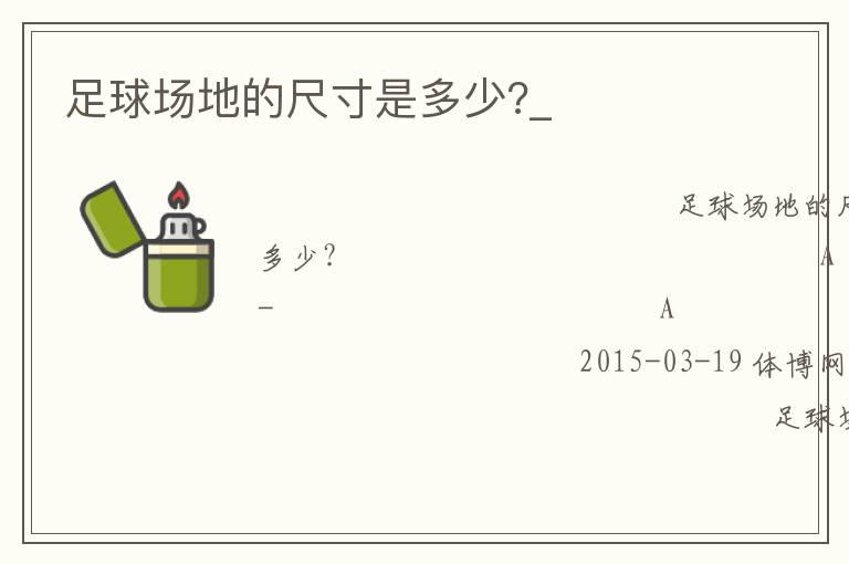 足球場(chǎng)地的尺寸是多少?_