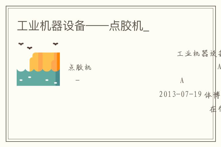 工業(yè)機(jī)器設(shè)備——點(diǎn)膠機(jī)_