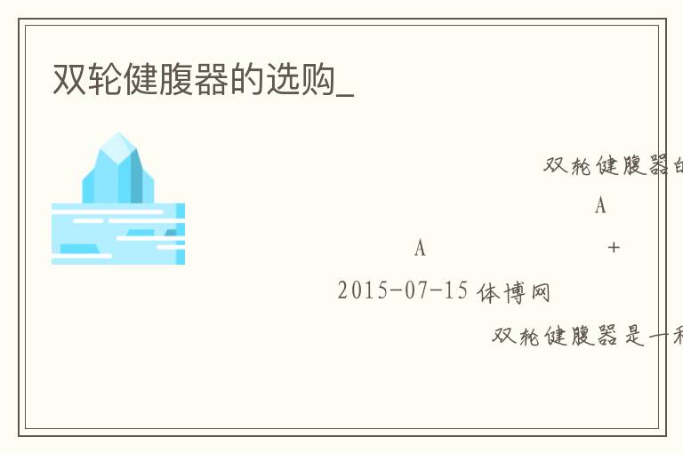 雙輪健腹器的選購(gòu)_