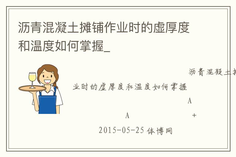 瀝青混凝土攤鋪作業(yè)時的虛厚度和溫度如何掌握_