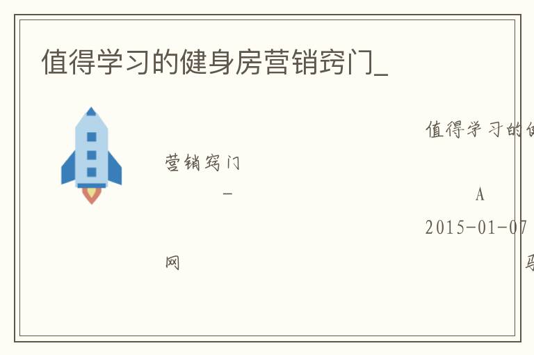 值得學(xué)習(xí)的健身房營(yíng)銷竅門_
