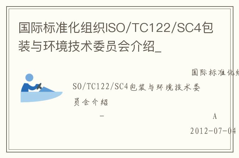 國(guó)際標(biāo)準(zhǔn)化組織ISO/TC122/SC4包裝與環(huán)境技術(shù)委員會(huì)介紹_