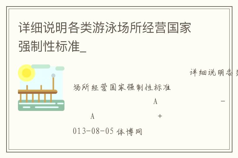 詳細(xì)說(shuō)明各類(lèi)游泳場(chǎng)所經(jīng)營(yíng)國(guó)家強(qiáng)制性標(biāo)準(zhǔn)_