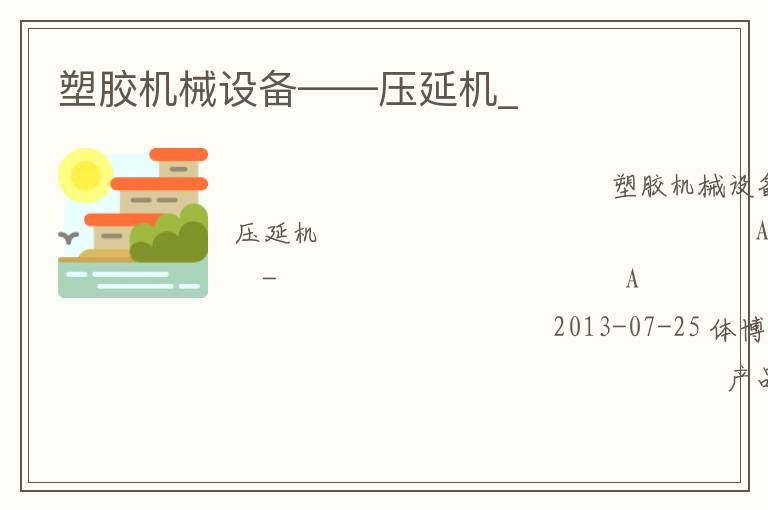 塑膠機(jī)械設(shè)備——壓延機(jī)_