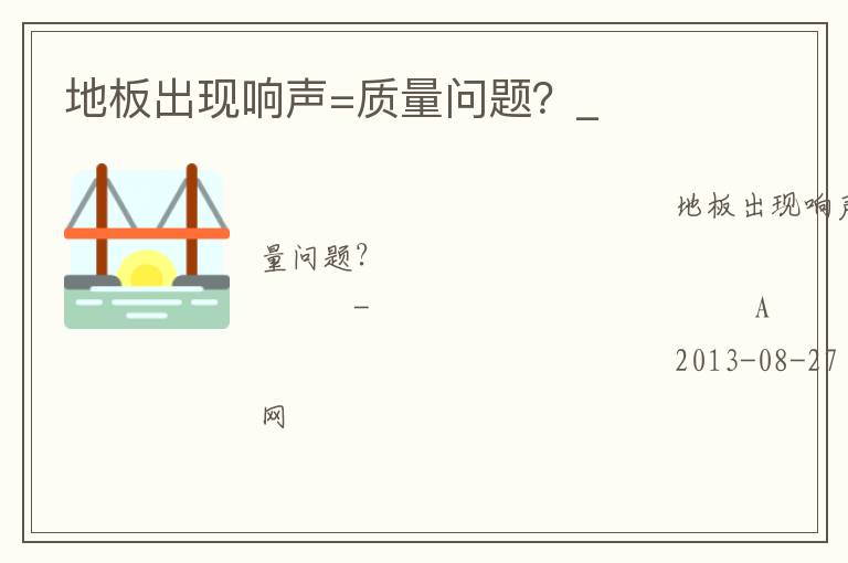地板出現(xiàn)響聲=質(zhì)量問題？_