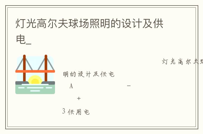 燈光高爾夫球場照明的設(shè)計及供電_