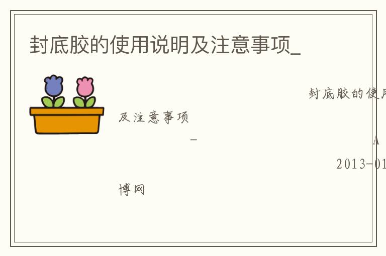 封底膠的使用說明及注意事項_