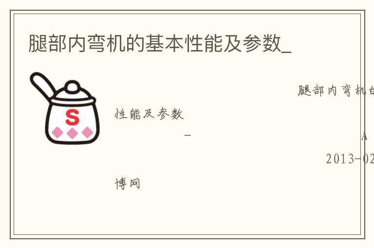 腿部內(nèi)彎機(jī)的基本性能及參數(shù)_