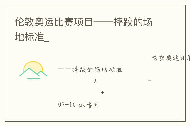 倫敦奧運(yùn)比賽項目——摔跤的場地標(biāo)準(zhǔn)_