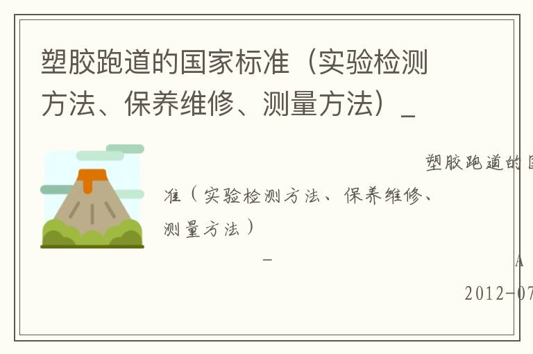 塑膠跑道的國(guó)家標(biāo)準(zhǔn)（實(shí)驗(yàn)檢測(cè)方法、保養(yǎng)維修、測(cè)量方法）_