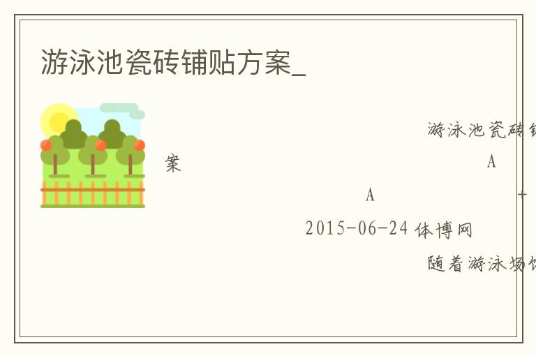 游泳池瓷磚鋪貼方案_