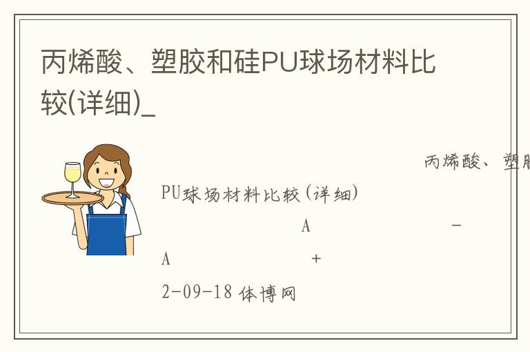 丙烯酸、塑膠和硅PU球場(chǎng)材料比較(詳細(xì))_
