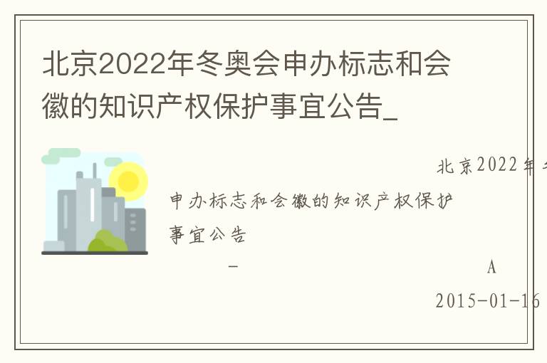北京2022年冬奧會申辦標(biāo)志和會徽的知識產(chǎn)權(quán)保護(hù)事宜公告_