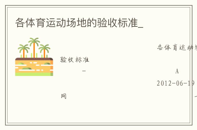 各體育運(yùn)動場地的驗(yàn)收標(biāo)準(zhǔn)_