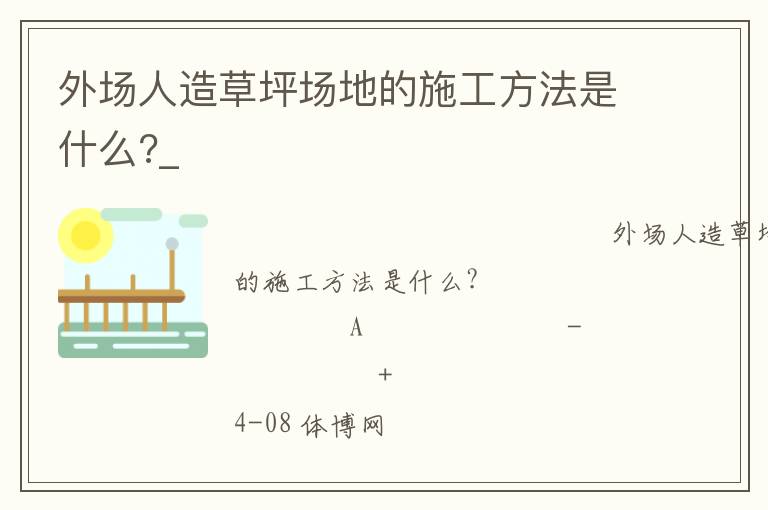 外場(chǎng)人造草坪場(chǎng)地的施工方法是什么?_