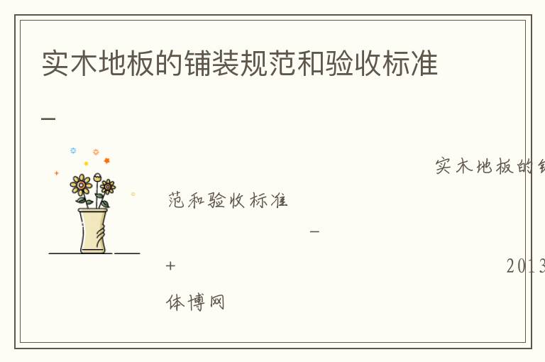 實(shí)木地板的鋪裝規(guī)范和驗(yàn)收標(biāo)準(zhǔn)_