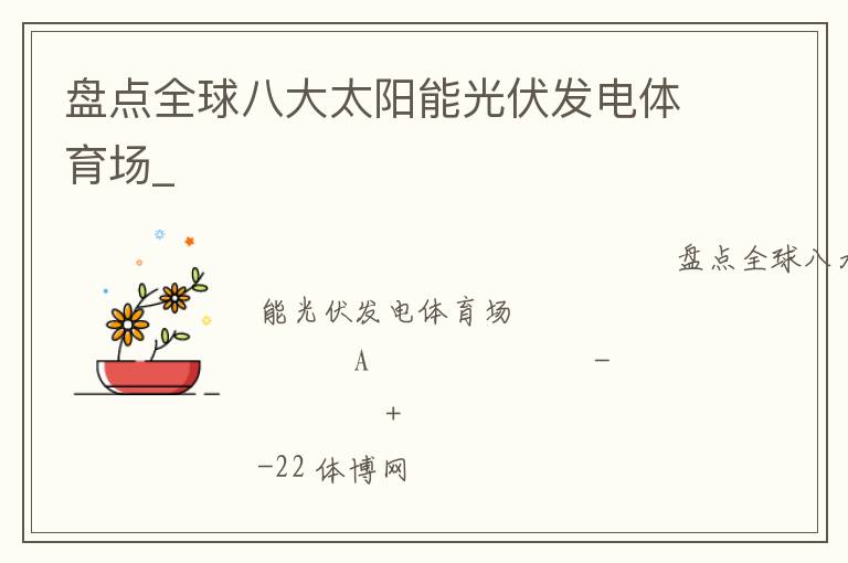 盤點全球八大太陽能光伏發(fā)電體育場_