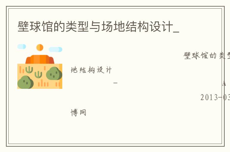 壁球館的類型與場地結(jié)構(gòu)設(shè)計(jì)_