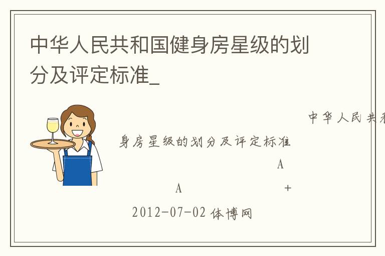 中華人民共和國(guó)健身房星級(jí)的劃分及評(píng)定標(biāo)準(zhǔn)_