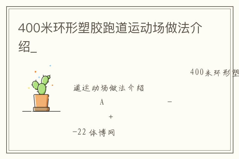 400米環(huán)形塑膠跑道運(yùn)動(dòng)場做法介紹_