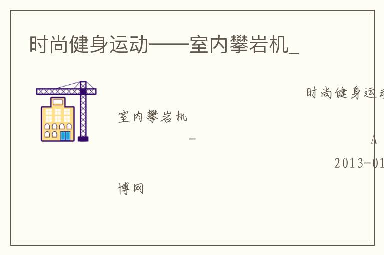 時尚健身運動——室內(nèi)攀巖機_