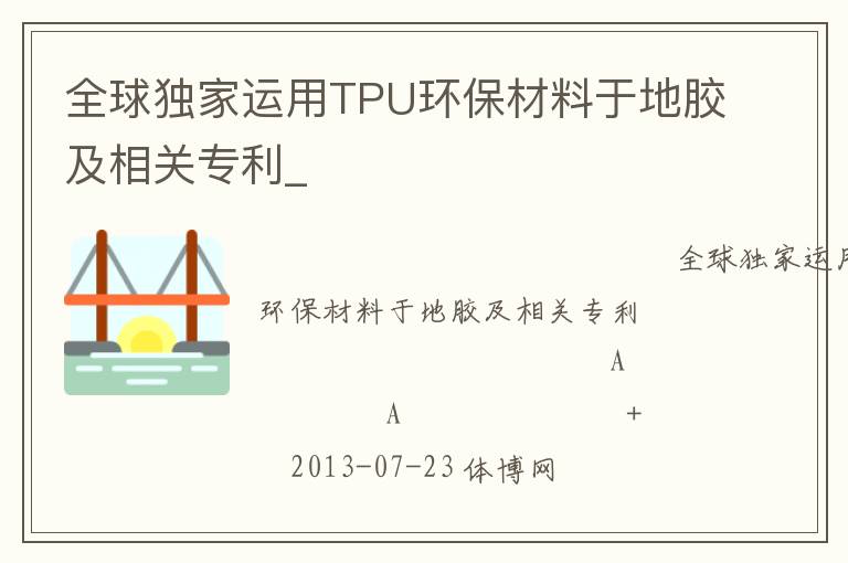 全球獨(dú)家運(yùn)用TPU環(huán)保材料于地膠及相關(guān)專利_