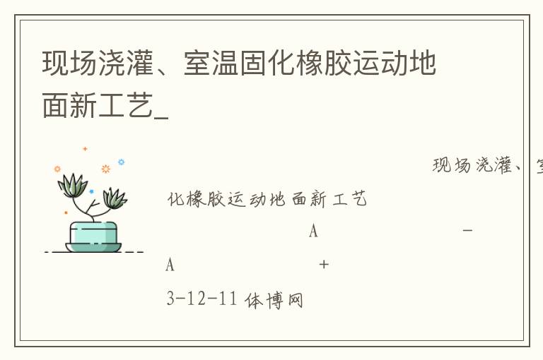 現(xiàn)場澆灌、室溫固化橡膠運(yùn)動地面新工藝_